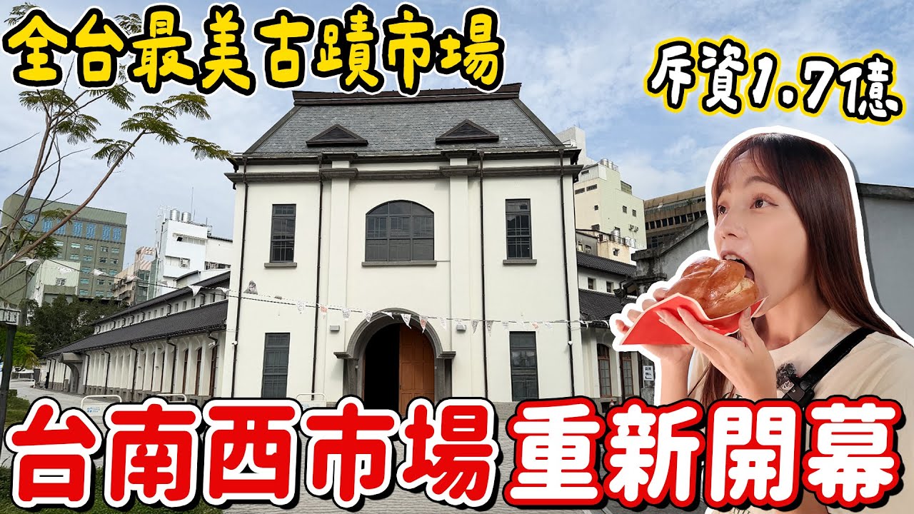 古蹟裡的文創市集！台南人的回憶大菜市，整修後變身新景點，有小吃、飲品、手作、用品等攤商，台南西市場開箱～｜Haven在台南