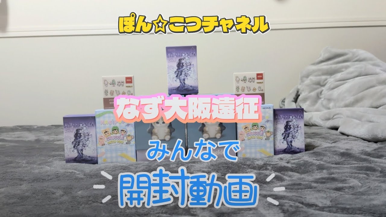 ㊗️なず大阪遠征！みんなで開封動画！