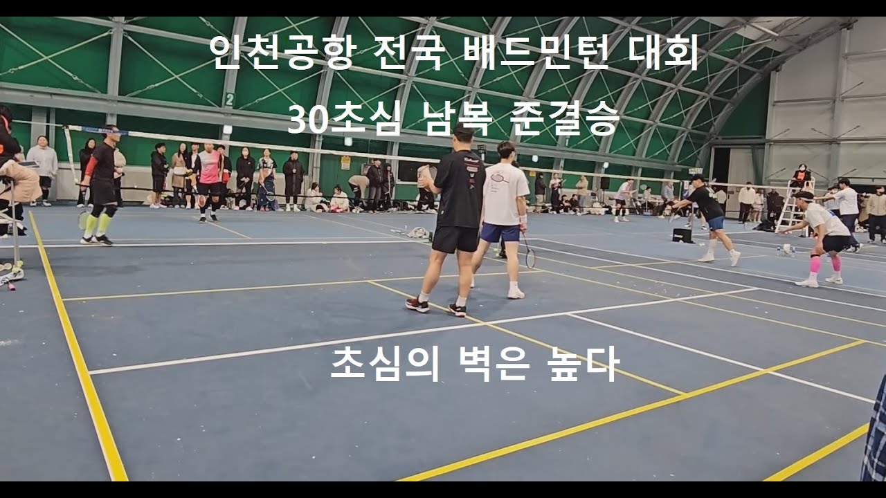 [2023 인천공항 전국 배드민턴 대회] 30대 초심 남복 준결승 (김재성/윤선규)