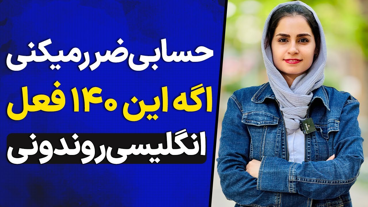 با یادگرفتن این 140 فعل ضروری دیگه از ضعف مکالمه رنج نمیبری!