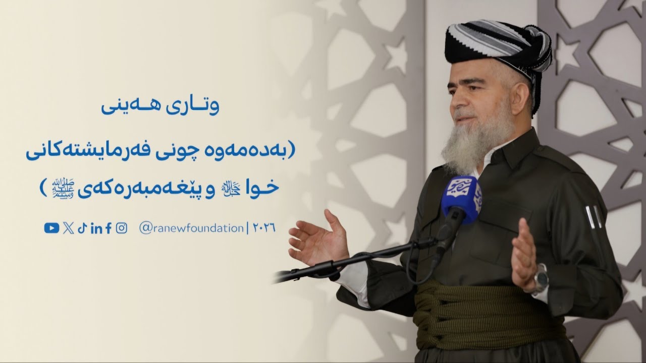وتاری هەینی: بەدەمەوەچوونی فەرمایشتەکانی خوا ﷻ و پێغەمبەرەکەی ﷺ 