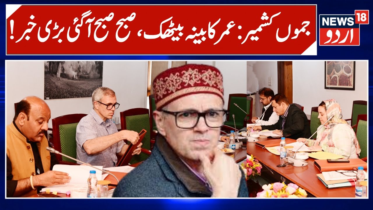 Jammu Kashmir Top News | CM Omar Calls Crucial Cabinet meeting | Srinagar Weather News | News18 Urdu