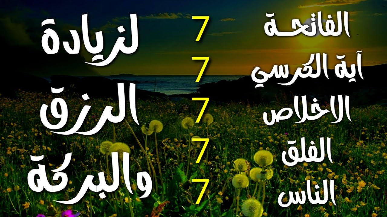 سورة الفاتحة 7 مرات اية الكرسي 7 الاخلاص 7 الفلق 7 الناس 7 وقاية من الحسد والسحر و العين