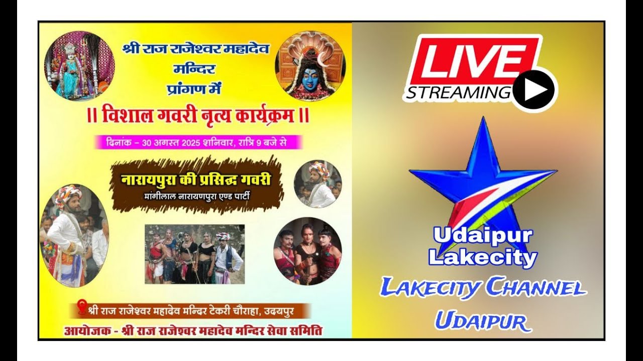 Narayanpura Gavri Live / नारायणपूरा की गवरी लाइव / राजराजेश्वर महादेव मंदिर टेकरी / Lakecity Channel