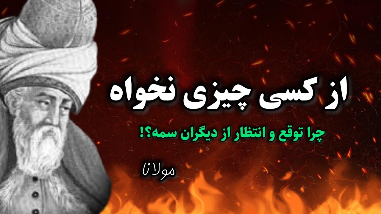 از کسی چیزی نخواه ⛔: راز مولانا در مورد توقع نداشتن که هر کسی باید بداند