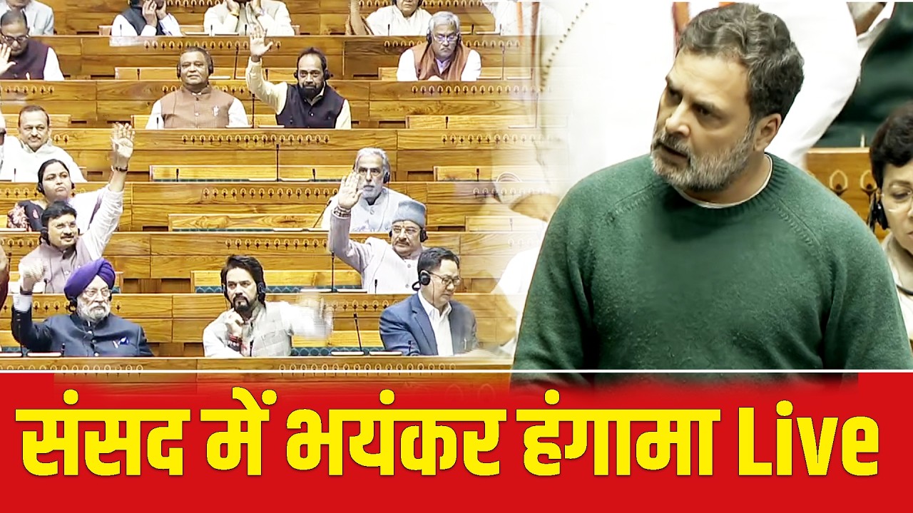 संसद में भयंकर हंगामा Live | Rahul Gandhi ने कर दिया बवाल | Live