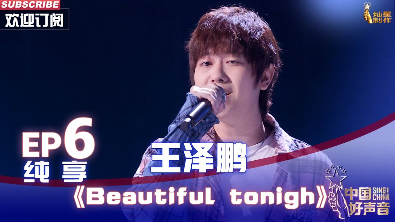 【单曲纯享】王泽鹏《Beautiful tonight》，走心演唱情感真挚动人【2022中国好声音】EP6 Sing！China20220909