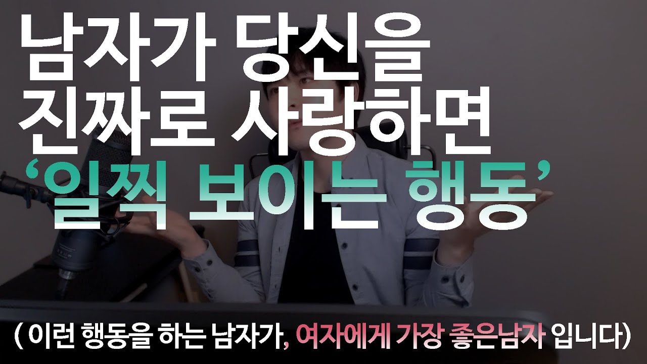 남자가 당신을 진짜 사랑하면 일찍보이는 행동 (이런 행동을 하는 남자가.. 여자에게 가장 좋은남자 입니다)