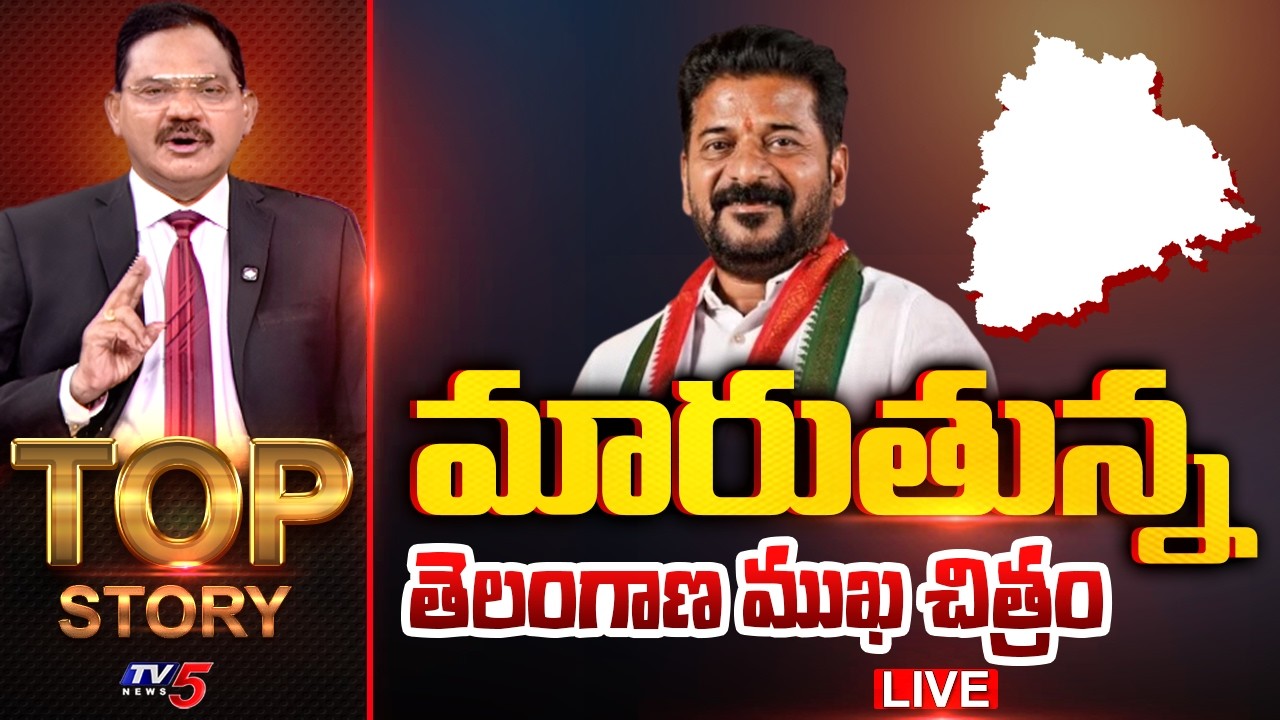 LIVE : మారుతున్న తెలంగాణ ముఖ చిత్రం | TOP Story Debate With Sambasiva Rao | TV5 News