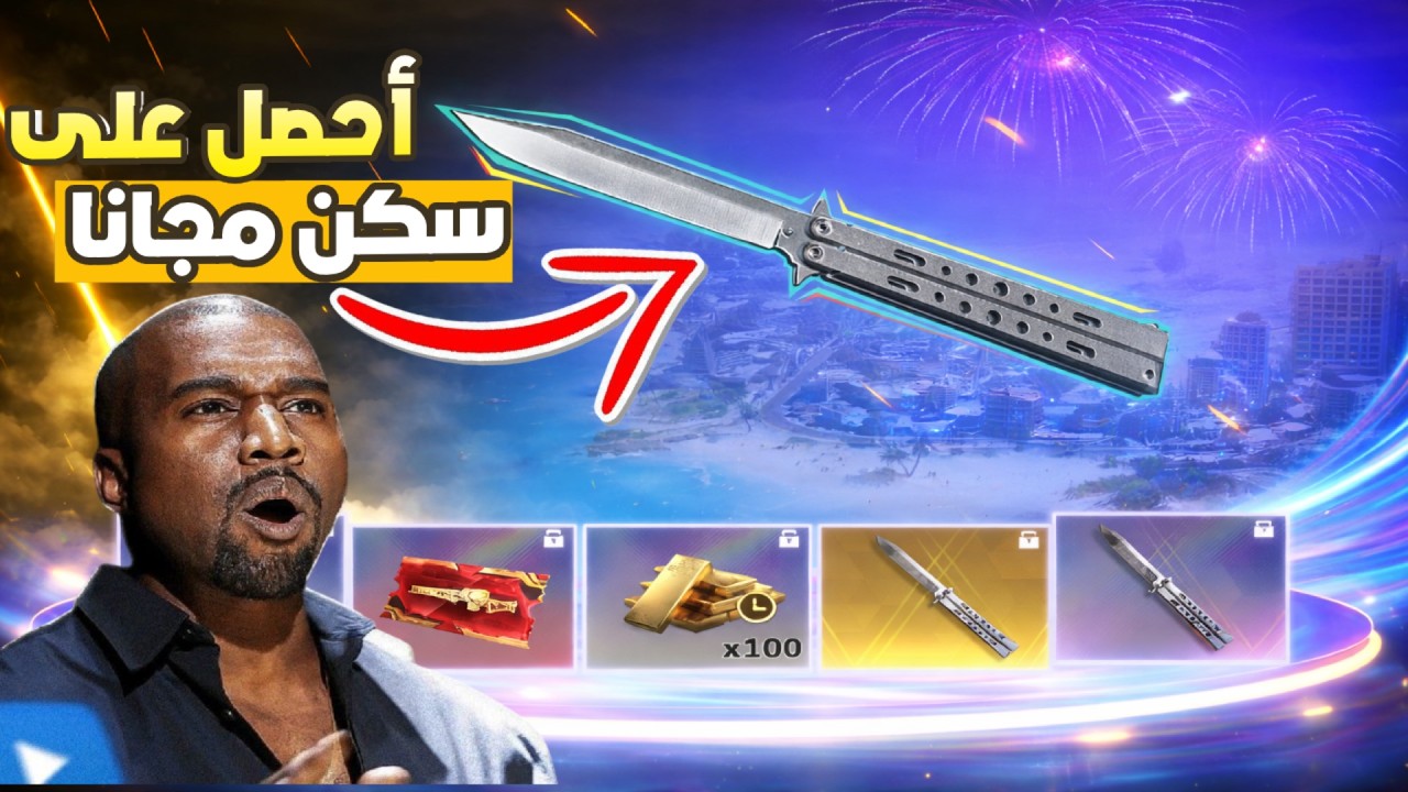 لا تفوّت! سكينة الفراشة مجانًا للجميع في Blood Strike!🦋