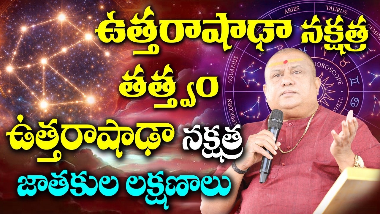 ఉత్తరాషాఢా నక్షత్ర తత్త్వం, లక్షణాలు   | Siddhaguru