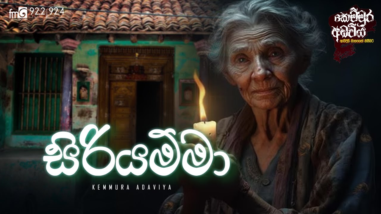 kemmura Adaviya | FM Derana |Siriyamma (සිරියම්මා)