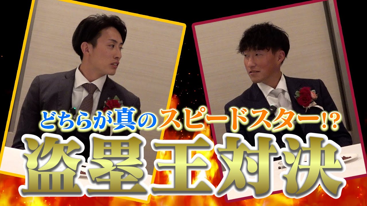 【周東佑京×小深田大翔】本当に速いのはどっち!?最終決着!