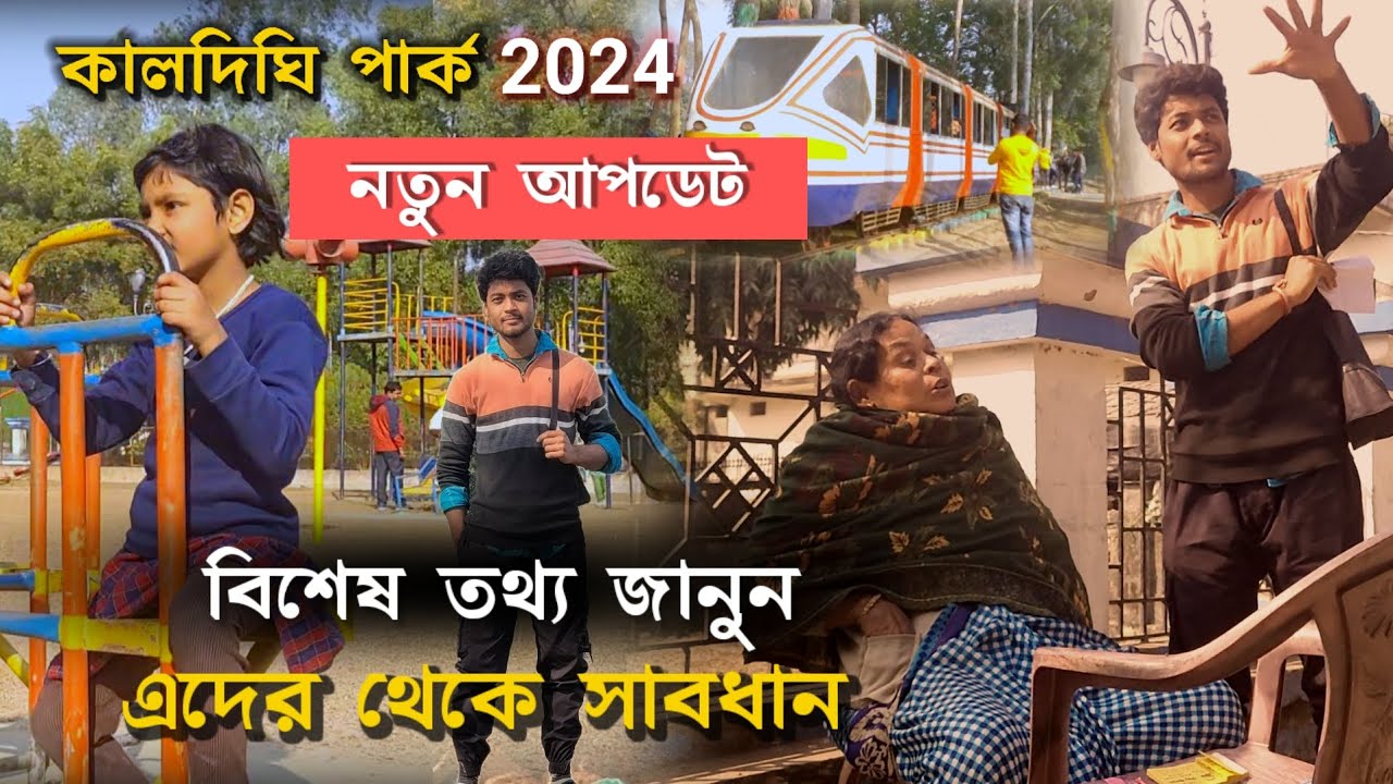 কালদিঘি পার্কে আসতে সহজ করবে এই ভিডিওটি |  gangarampur kaldighi park video | park vlog