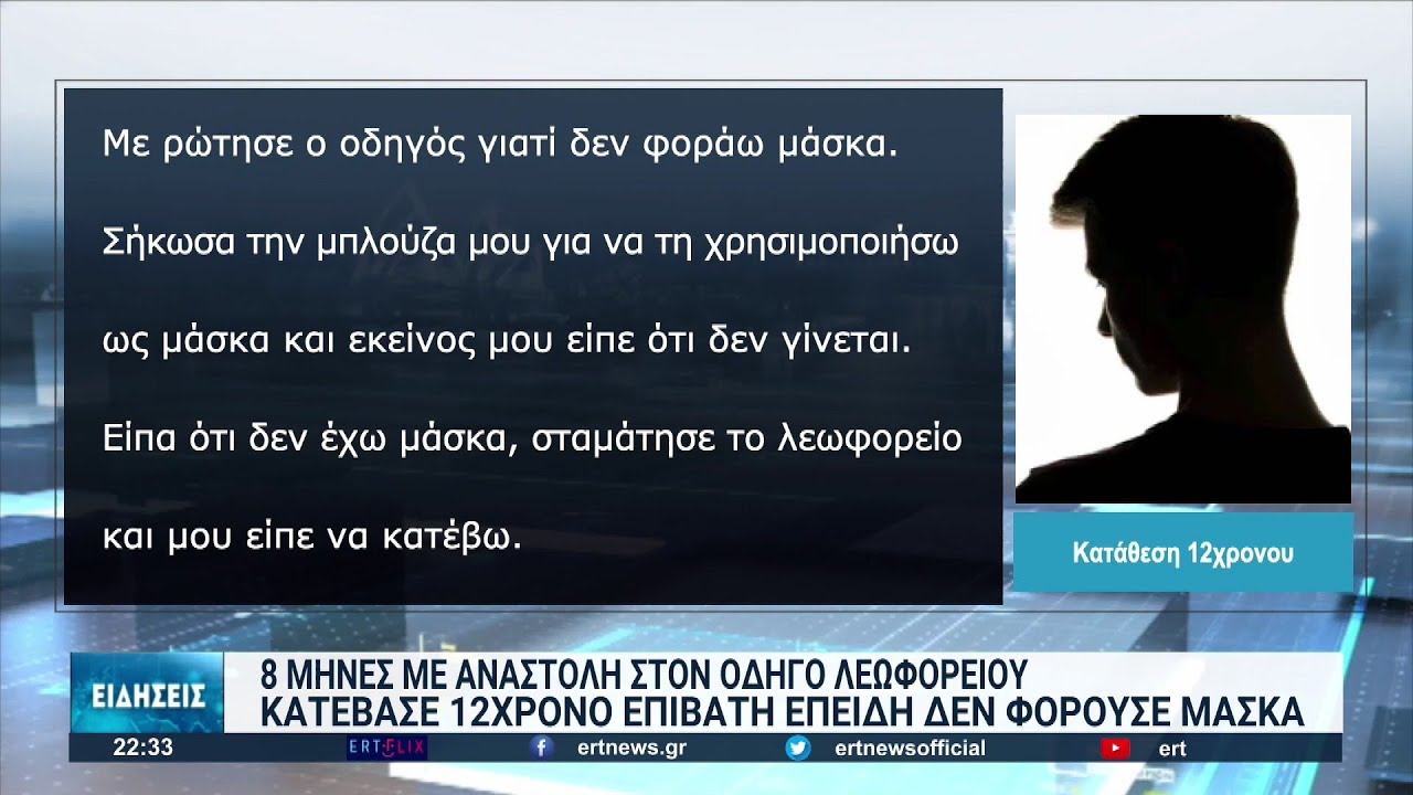 8 μήνες με  αναστολή, στον οδηγό που κατέβασε από το λεωφορείο τον 11χρονο | 28/06/2022 | ΕΡΤ
