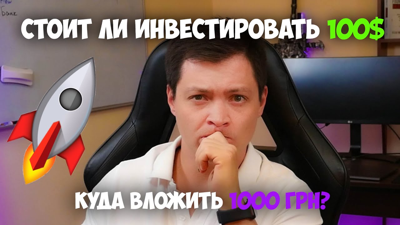 Стоит ли инвестировать до 100 долларов, что покупать?