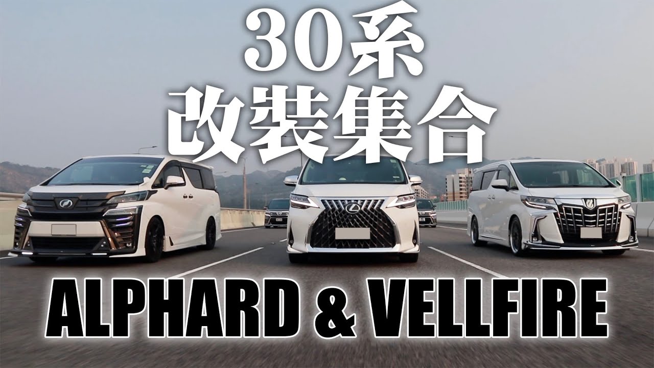 30系改裝Alphard集合