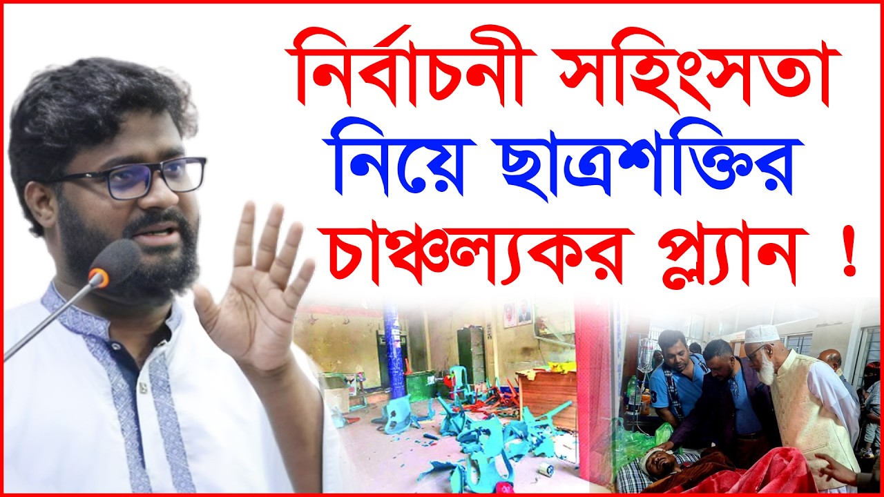 নির্বাচনী সহিংসতা নিয়ে ছাত্রশক্তির চাঞ্চল্যকর প্ল্যান  ! |@Changetvpress