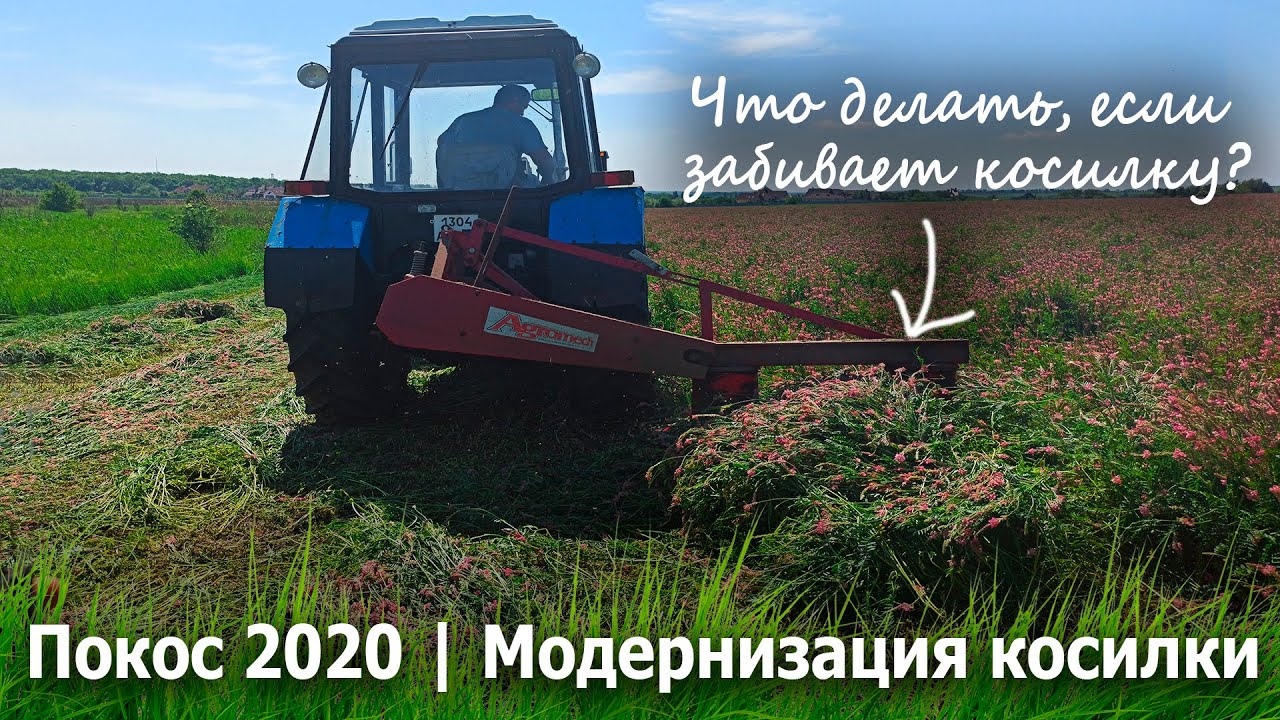 Покос 2020 | Модернизация косилки