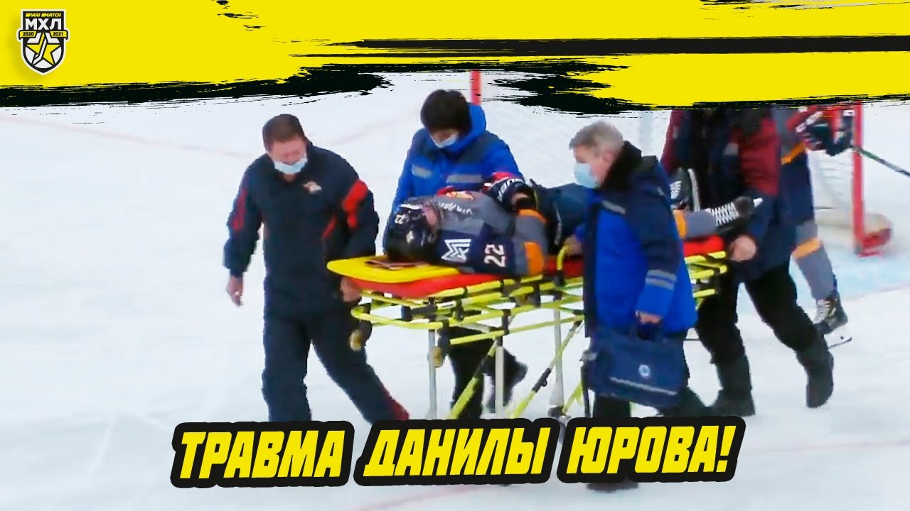Данила Юров получил травму в матче с «Омскими Ястребами» и покинул площадку на носилках