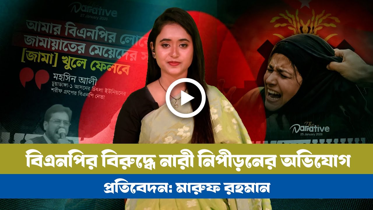 জামায়াতের শক্তি নারী ভোটাররা! । BNP । Jamat । NCP । Women harrsement