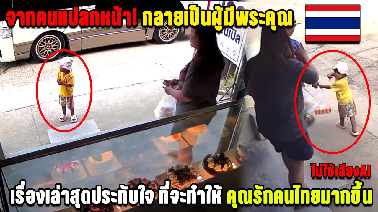 จากคนแปลกหน้า! กลายเป็นผู้มีพระคุณ เรื่องเล่าสุดประทับใจ ที่จะทำให้คุณรักคนไทยมากขึ้น