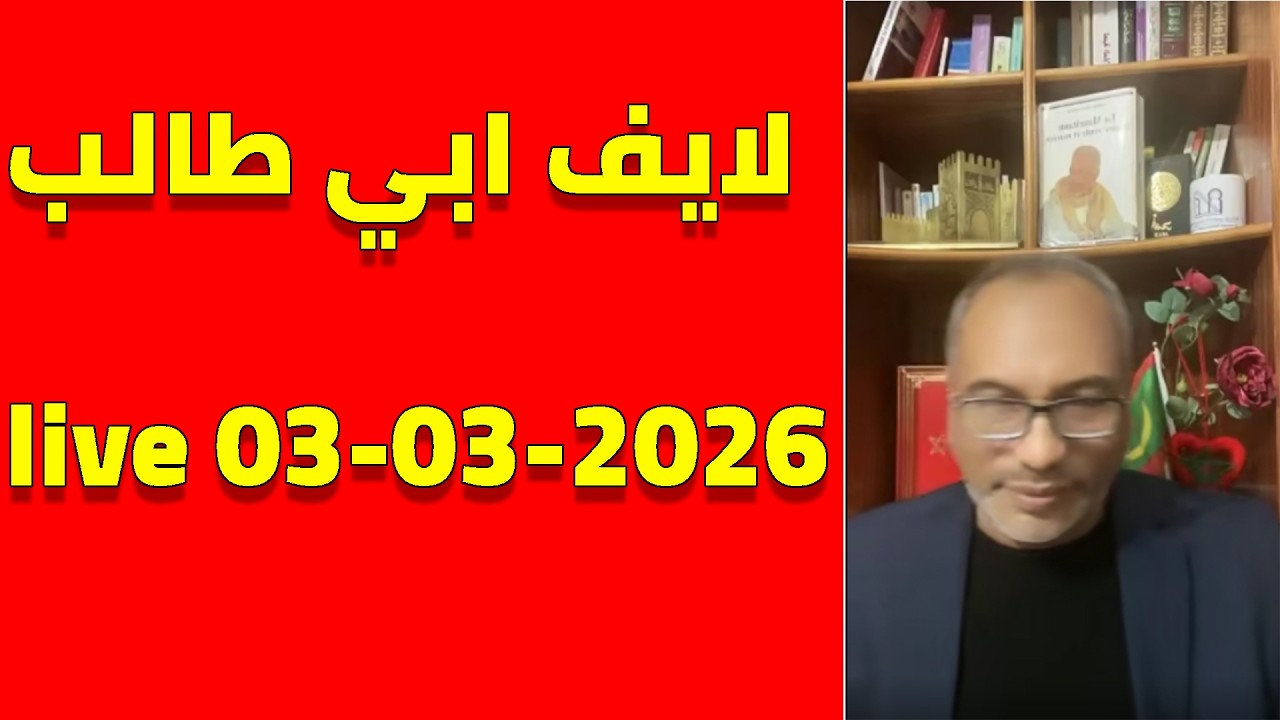 لايف ابا طالب الموريتاني.. احداث ايران و الجزائر ودول العربية live 3-03-2026