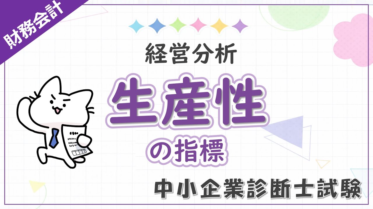 【生産性の指標】付加価値と労働生産性・労働装備率・労働分配率をまとめて解説！_財務会計_中小企業診断士試験対策