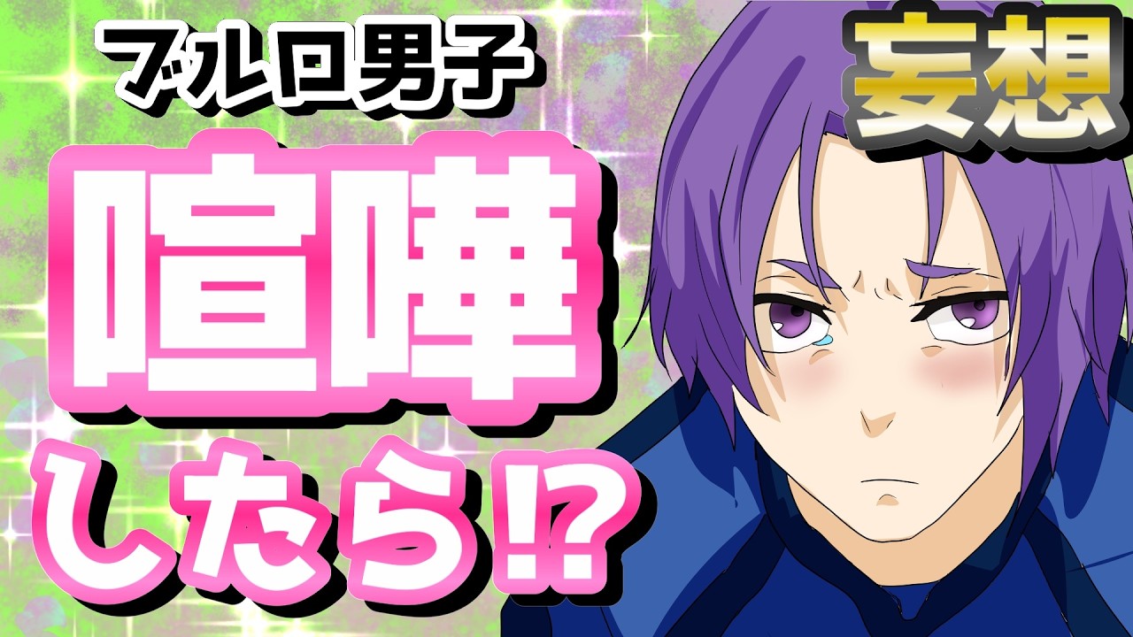 【ブルーロック】エゴイストたちと喧嘩したら大変そうすぎるwwww（妄想）ばちたんひおりん絶対怖い