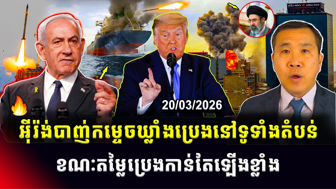 Men Kimseng Talk Show: អ៊ីរ៉ង់បាញ់កម្ទេចឃ្លាំងប្រេងនៅទូទាំងតំបន់ឈូងសមុទ្រ ខណៈតម្លៃប្រេងឡើងខ្លាំង