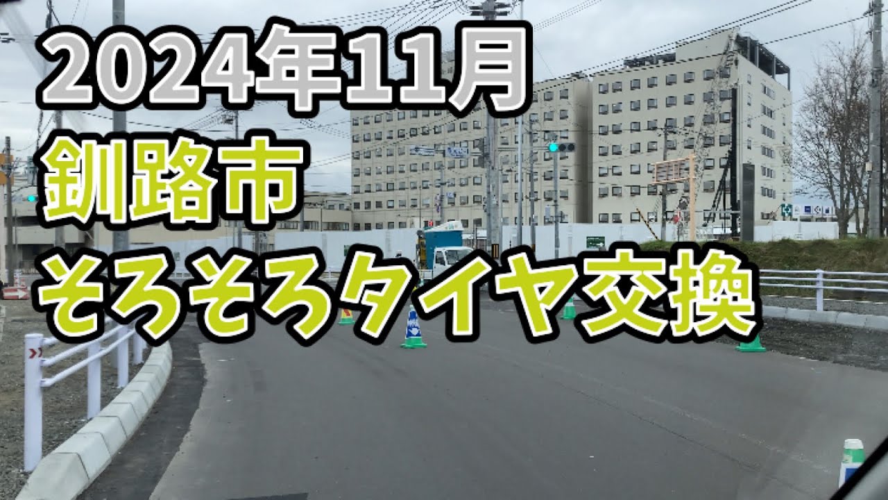 2024年11月　釧路市鶴ヶ岱→千代ノ浦