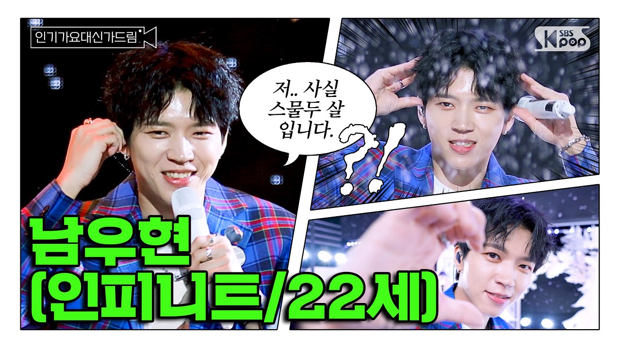 (SUB) [인기가요대신가드림] (속보) 남우현, 22세로 밝혀져⋯⁉️😲 남우현 사전녹화 비하인드🎥🎬