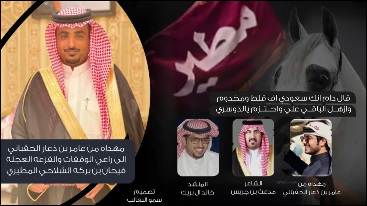الفزعه السعوديه مهداه من عامر بن ذعار الى فيحان بركه المطيري الشاعر مدعث بن جريس #خالد_ال_بريك #مطير