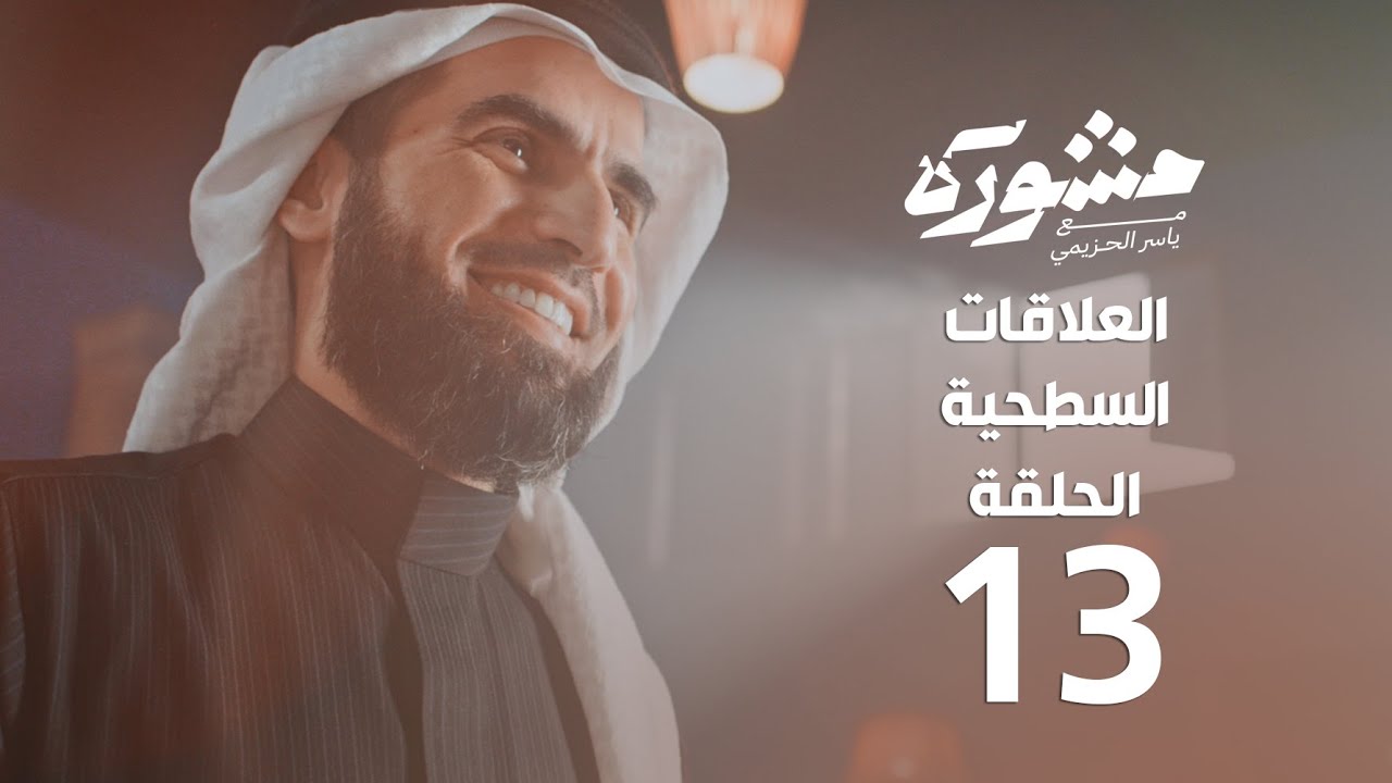برنامج مشورة | العلاقات السطحية | الحلقة 13