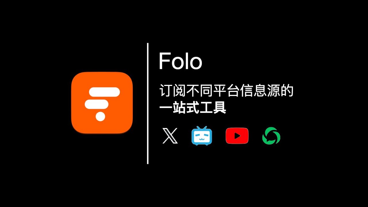 Folo：你的一站式信息订阅平台（可同时订阅YouTube、Bilibili、X等多个平台的博主）