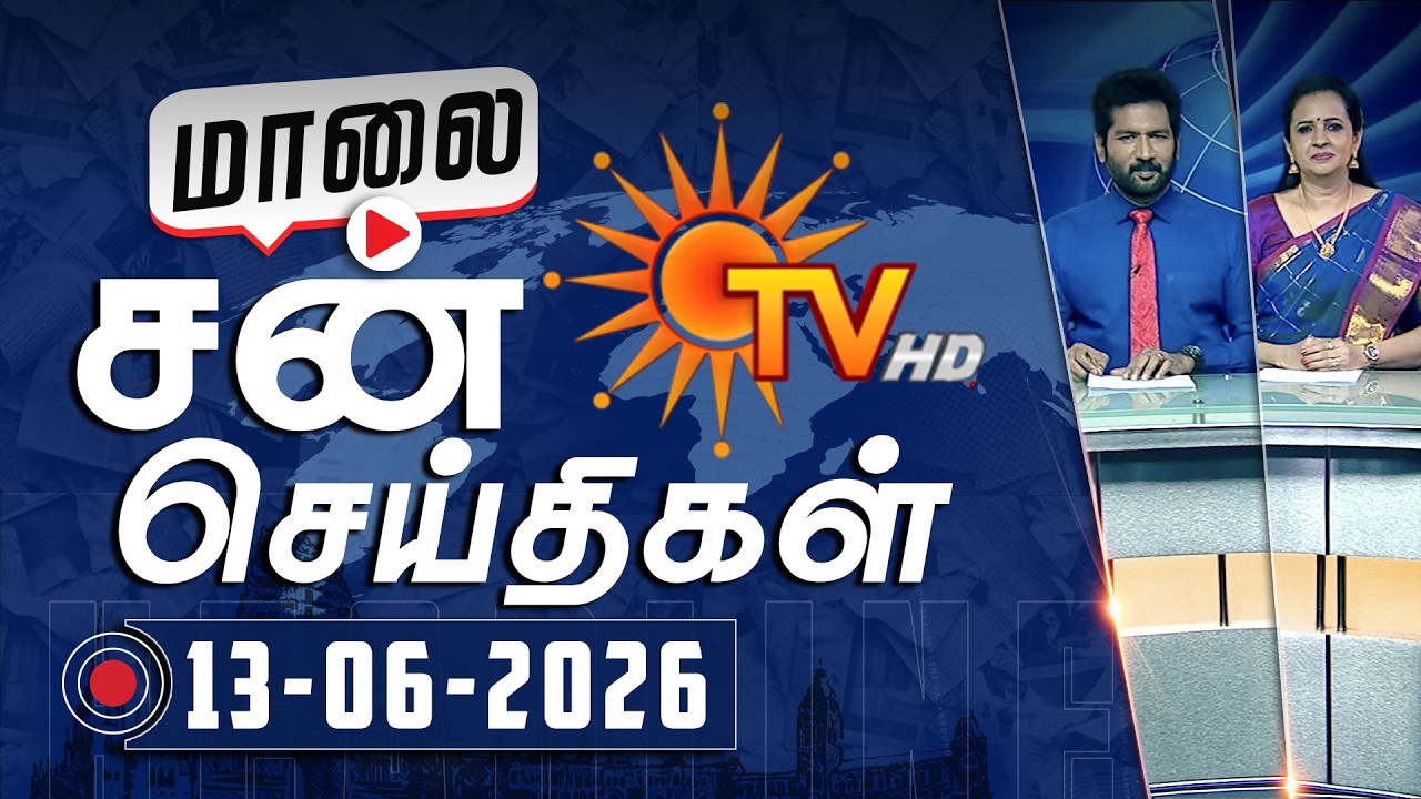 Sun Seithigal | சன் மாலை செய்திகள் | 13-06-2026 | Evening News | Sun News