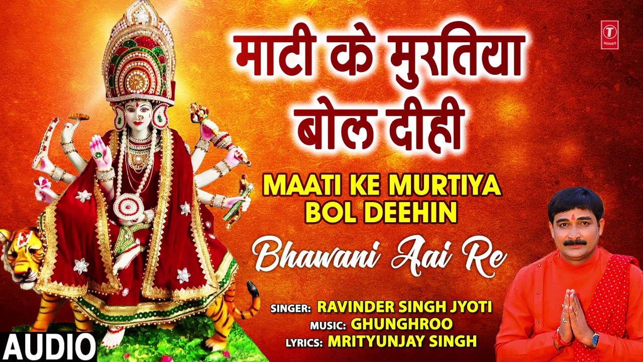 MAATI KE MURTIYA BOL DEEHIN | Bhojpuri Devi Bhajan | Ravinder Singh Jyoti | T-Series HamaarBhojpuri