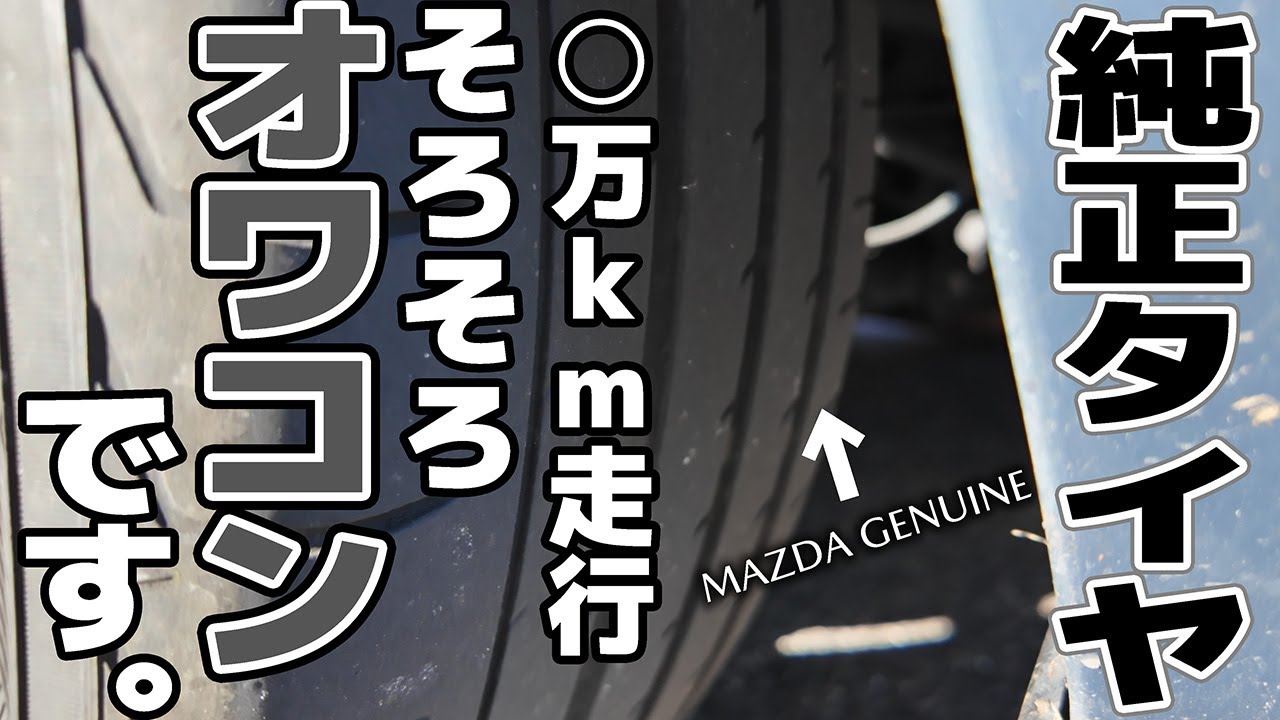 【ロードスター純正タイヤ】納車時からなんと、○○万キロも走行しました！