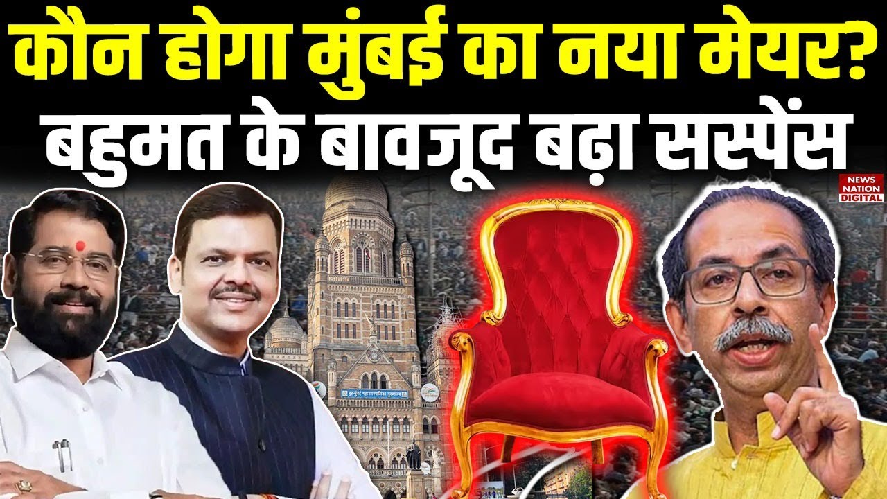 BMC Mayor Suspense: कौन होगा Mumbai Mayor, Shinde के Power Sharing दांव से Fadnavis परेशाना! | BJP |