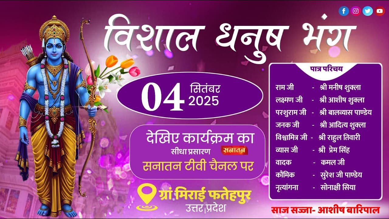 विशाल धनुष भंग, ग्राम मिराई फतेहपुर उत्तर प्रदेश से सीधा प्रसारण सनातन टीवी चैनल पर