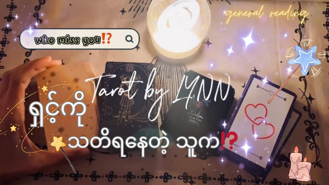 ရှင့်ကို သတိရနေတာ ဘယ်သူလဲ⁉️
