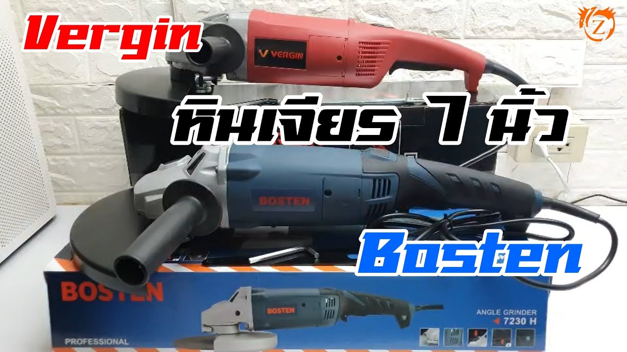 หินเจียร 7 นิ้ว BOSTEN&VERGIN