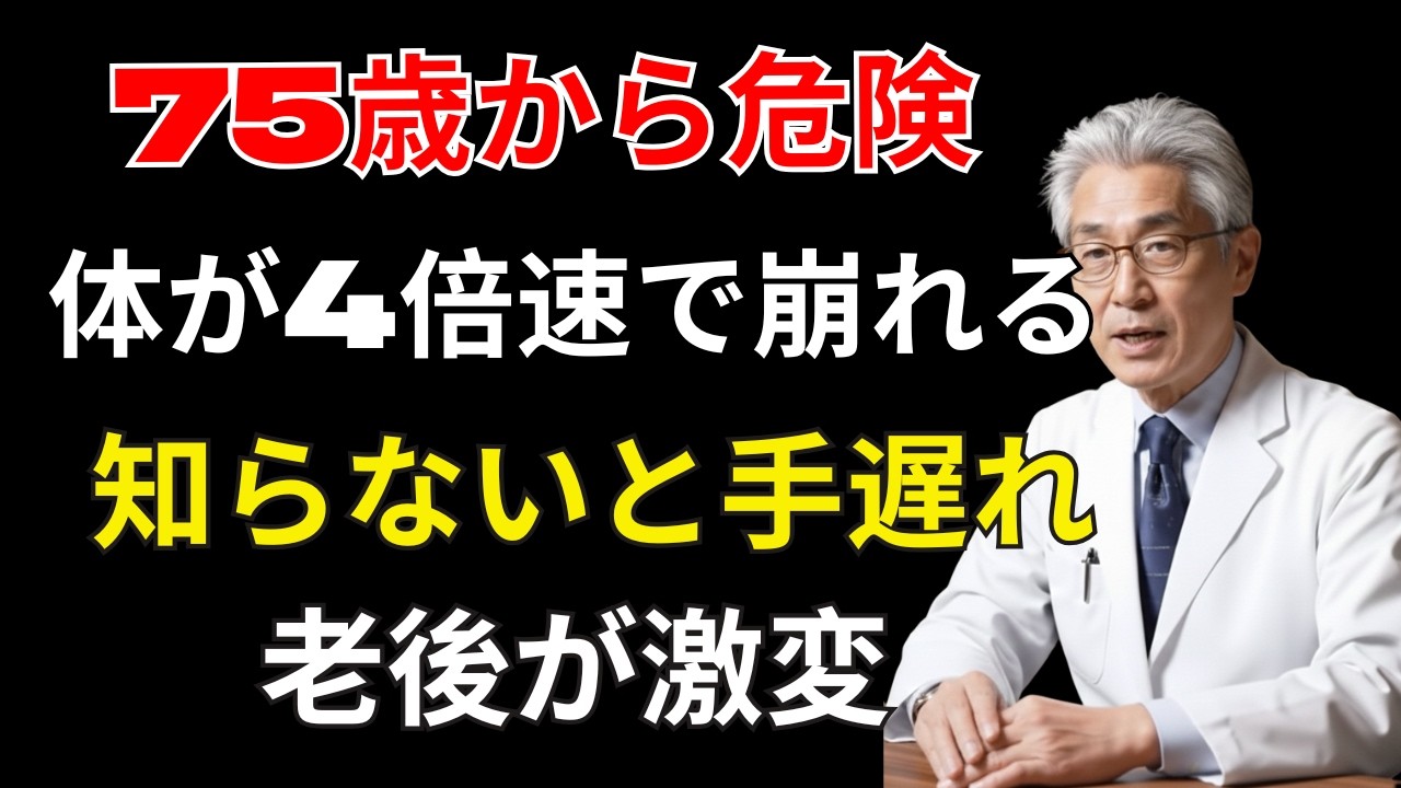 75歳を境に体の防御力が同時崩壊！？知らないと後悔する老後の分かれ道と若さを守る習慣 | 健康長寿