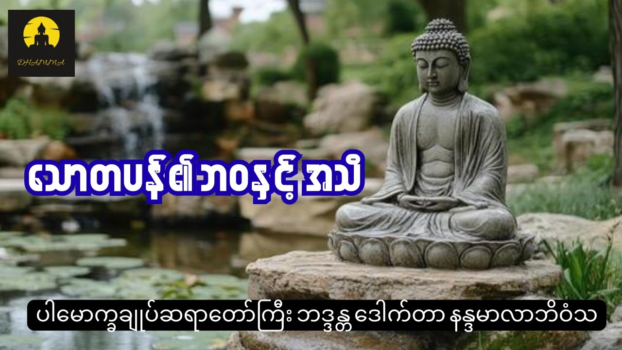 သောတာပန်၏ဘဝနှင့်အသိ - ပါမောက္ခချုပ်ဆရာတော်ကြီး ဘဒ္ဒန္တ ဒေါက်တာ နန္ဒမာလာဘိဝံသ