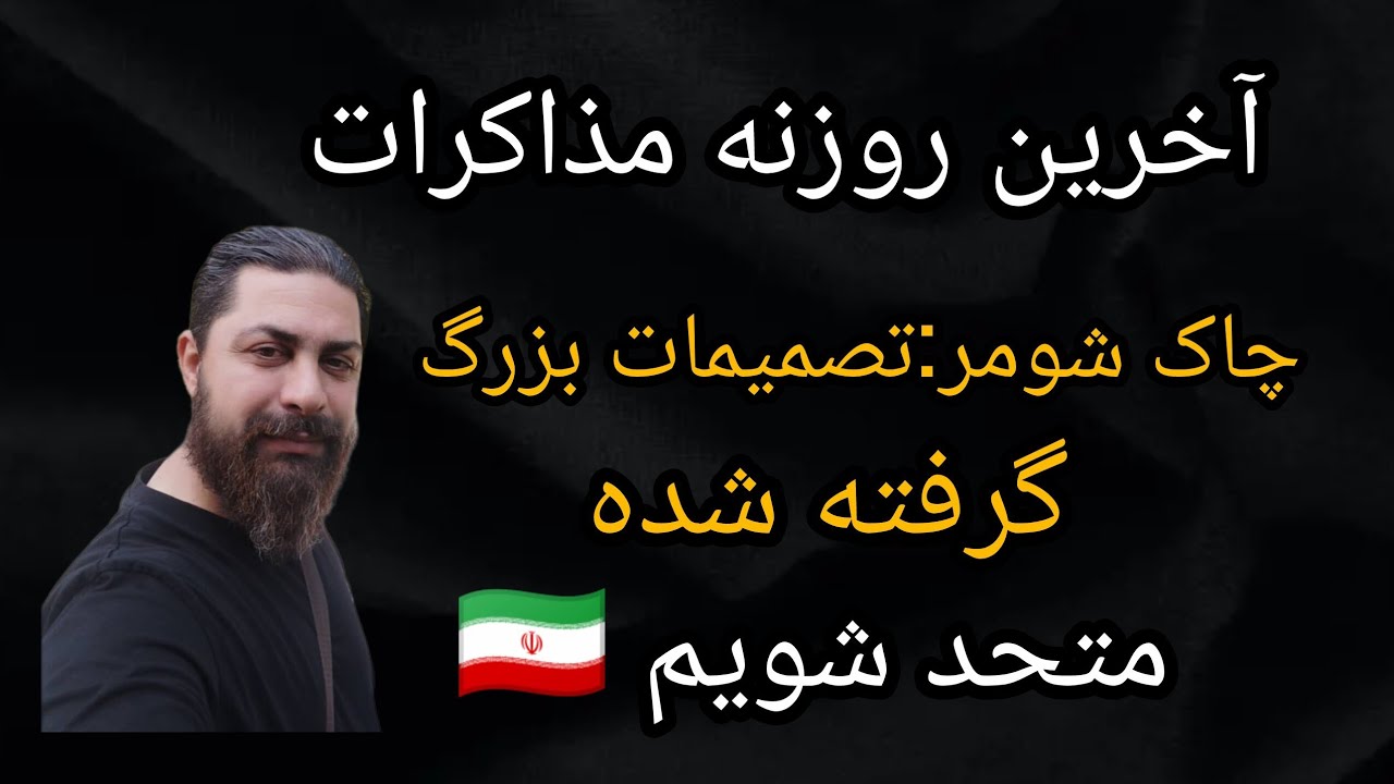 آخرین روزنه مذاکرات ، جلسه امنیتی در آمریکا ، چاک شومر : تصمیمات بزرگ گرفته شده ، 🇮🇷متحد شویم 