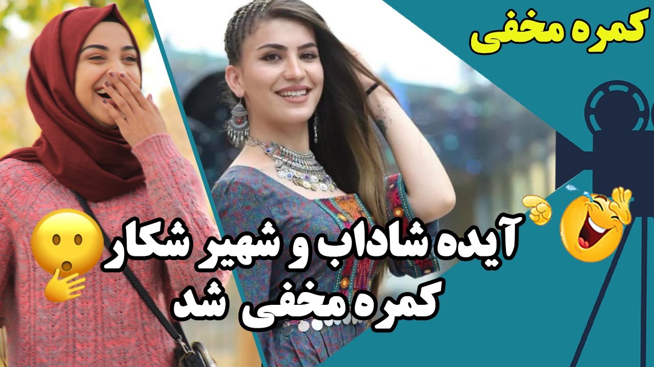 به همكاري شهیره شاداب آیده شاداب شکار کمره مخفی شد