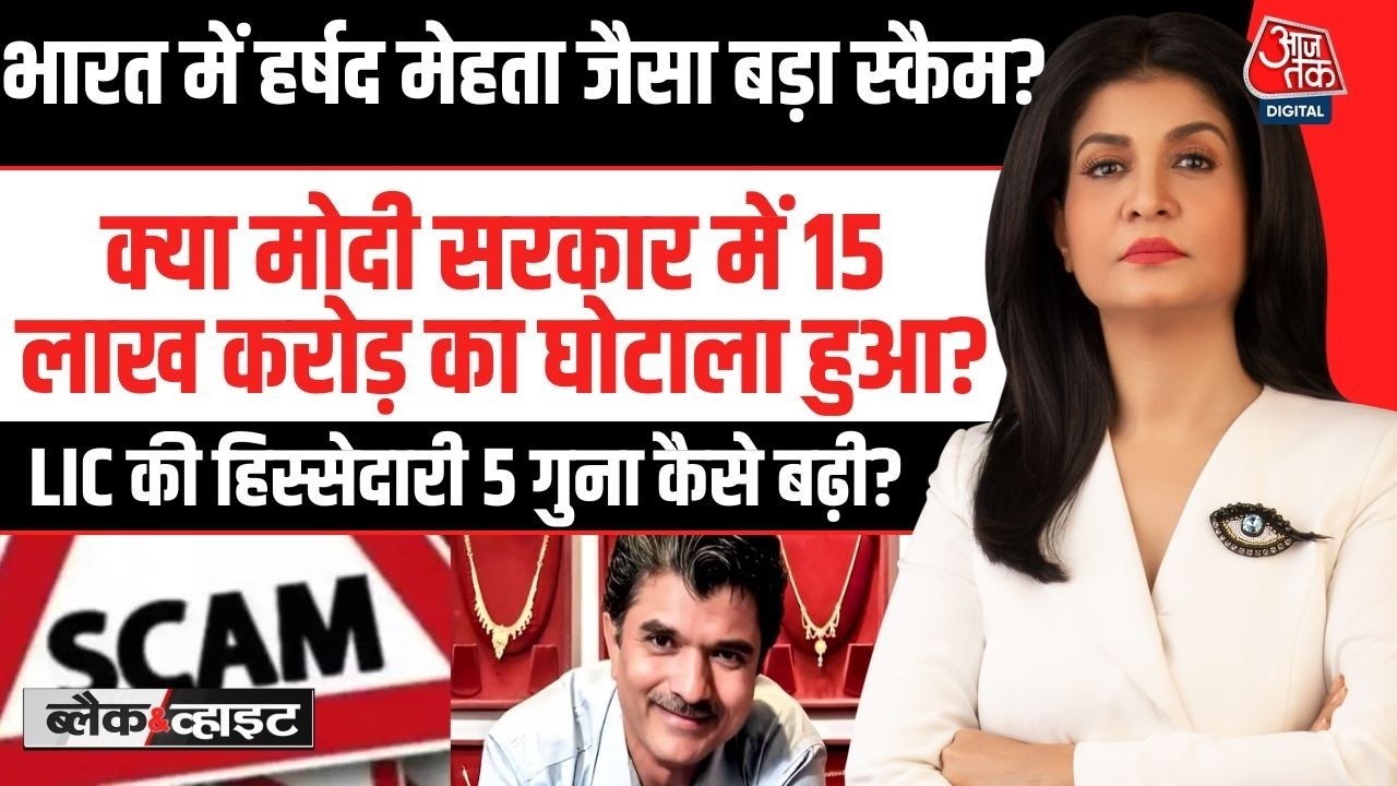 Black And White With Anjana Om Kashyap: क्या Indian में Harshad Mehta से भी बड़ा Scam हुआ? | LIC