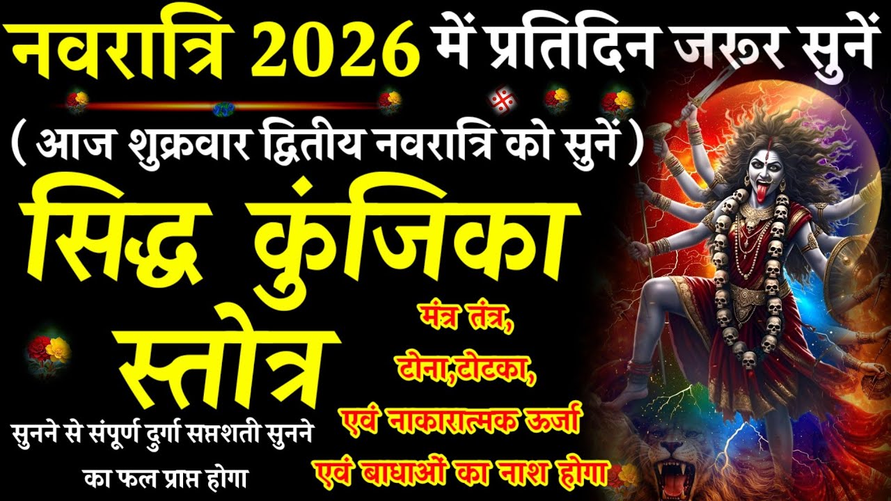 Siddha Kunjika Stotram||सिद्धकुंजिका स्तोत्र| navratri puja2026|#@pujapathmantrastotra_shakti9 #devi