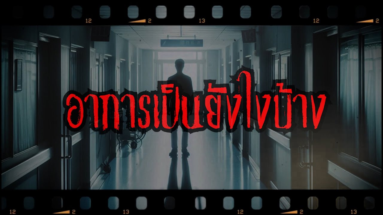 ประสบการณ์หลอนกับการเจอ คุณลุงคนหนึ่งชอบมาถามว่า 