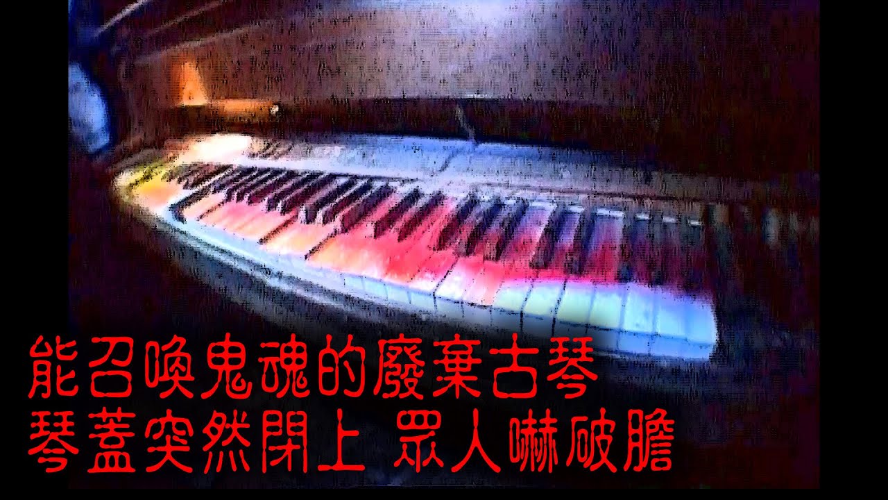 ※經典重温※2008年【《怪談》日本不思議手記 IV】琴聲魅影︱能召喚鬼魂的廢棄古琴 琴蓋突然閉上 眾人嚇破膽